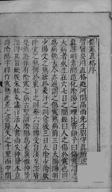刘河间伤寒直格论方  上中下